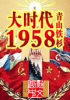 大时代1958封面