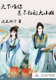 天下唯你：惹不起的大小姐封面