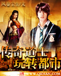 传奇道士玩转都市封面