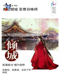 毒妃倾城：君上快到碗里来封面