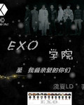 EXO学院封面