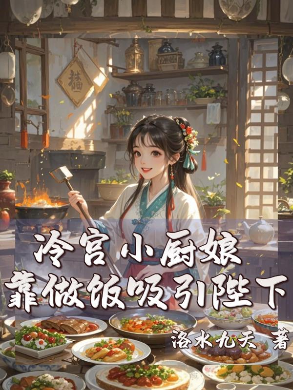 冷宫小厨娘，靠做饭吸引陛下封面
