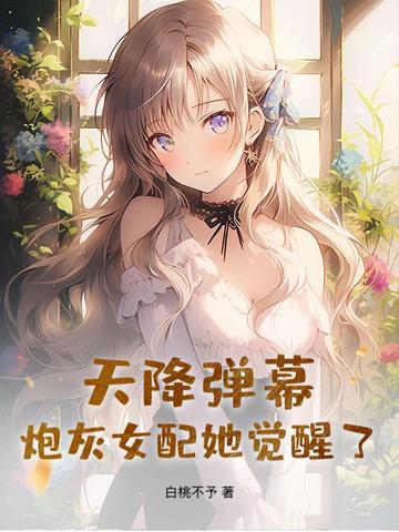 天降弹幕,炮灰女配她觉醒了!封面