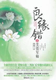 良缘错之芙蓉军师封面