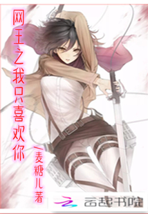 网王之我只喜欢你封面