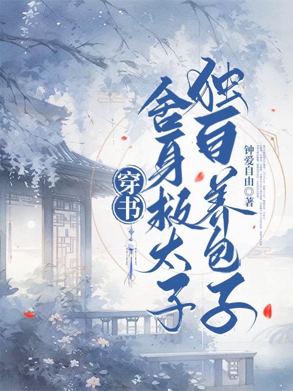 穿书：舍身救太子，独自养包子封面