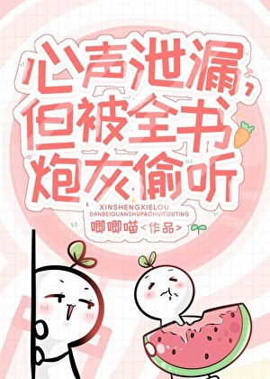 小炮灰心声泄露被大佬们团宠封面