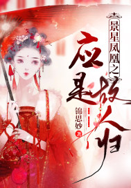 景星凤凰之应是故人归封面