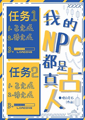 我的NPC都是真古人封面