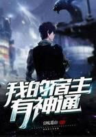 我的宿主有神通封面
