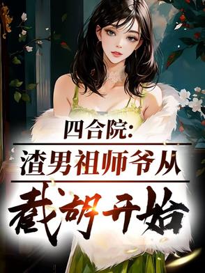 四合院：渣男祖师爷，从截胡开始封面