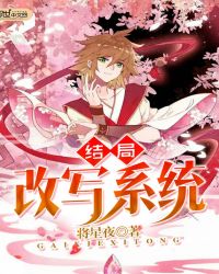 结局改写系统封面