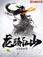 龙腾江山封面