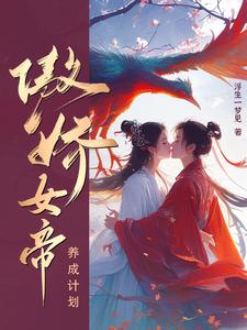 傲娇女帝养成计划封面