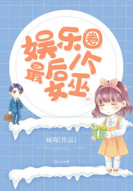 娱乐圈最后一个女巫封面