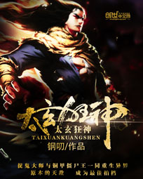 太玄狂神封面