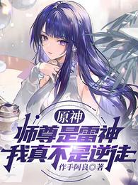 原神：师尊是雷神，我真不是逆徒封面
