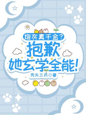 炮灰真千金？抱歉，她玄学全能！封面