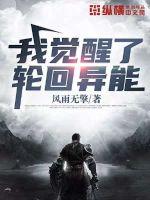 我觉醒了轮回异能封面