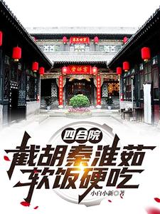 四合院:搂着秦淮茹,坑你没商量封面