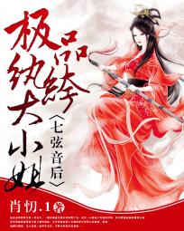 七弦音后:极品纨绔大小姐封面