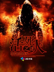活死人之谜封面