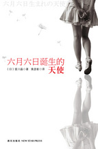 六月六日诞生的天使封面