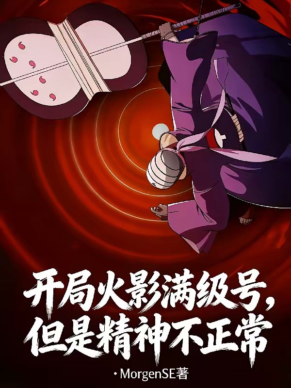 什么叫这个精神病会忍术封面