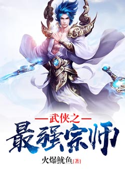 武侠之最强宗师封面