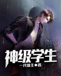 神级学生封面