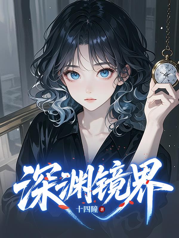 深渊镜界封面