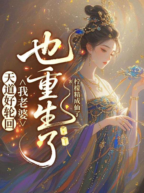 天道好轮回，我老婆子也重生了封面