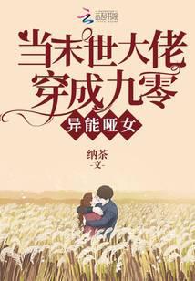 当满级大佬穿成九零异能哑女封面