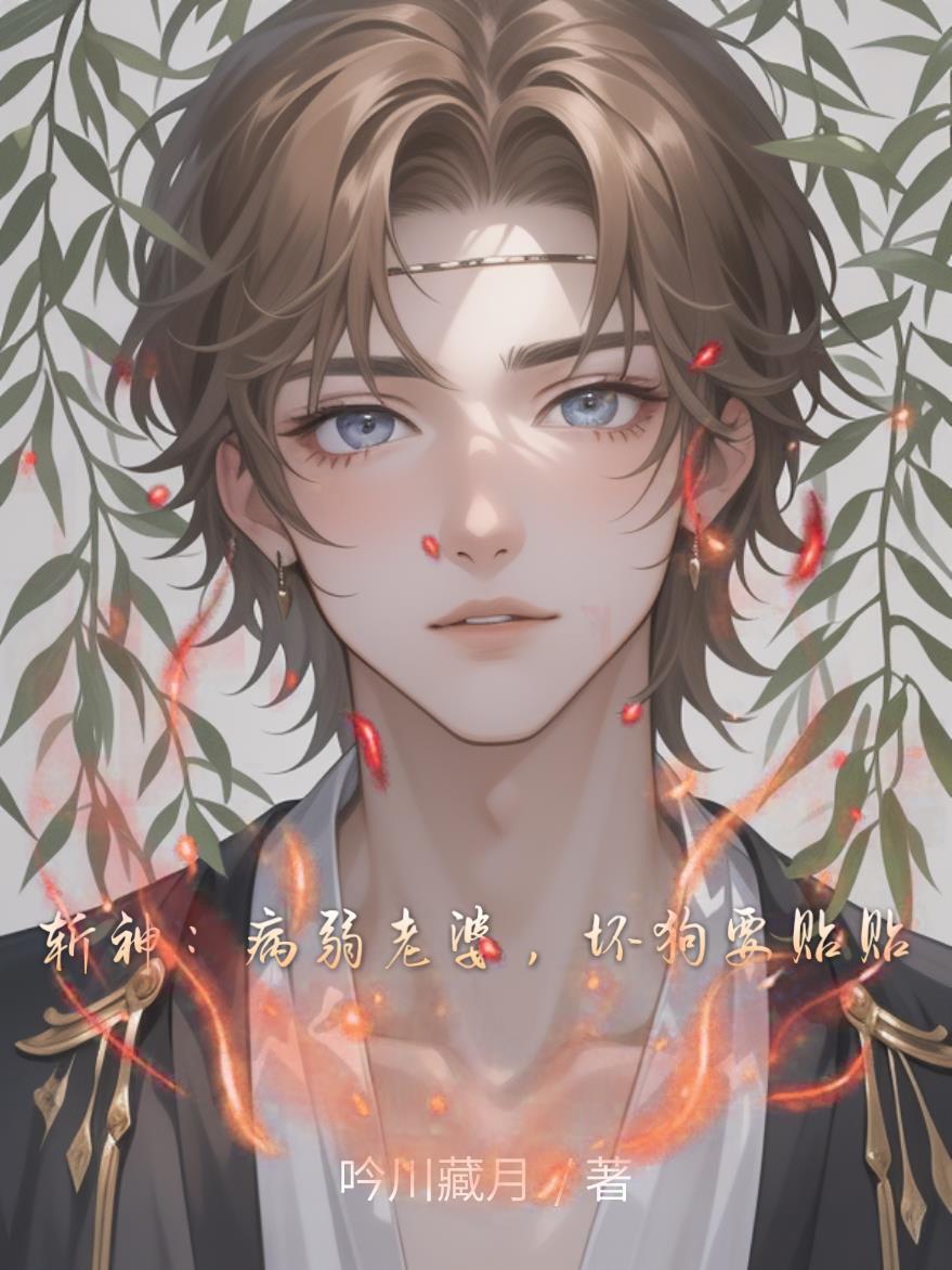 斩神：病弱老婆，坏狗要贴贴封面