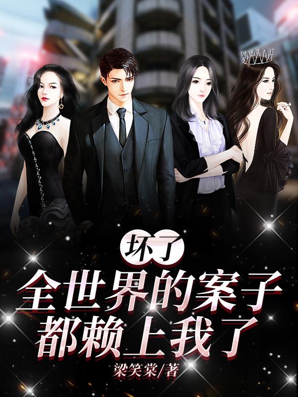 坏了，全世界的案子都赖上我了！封面