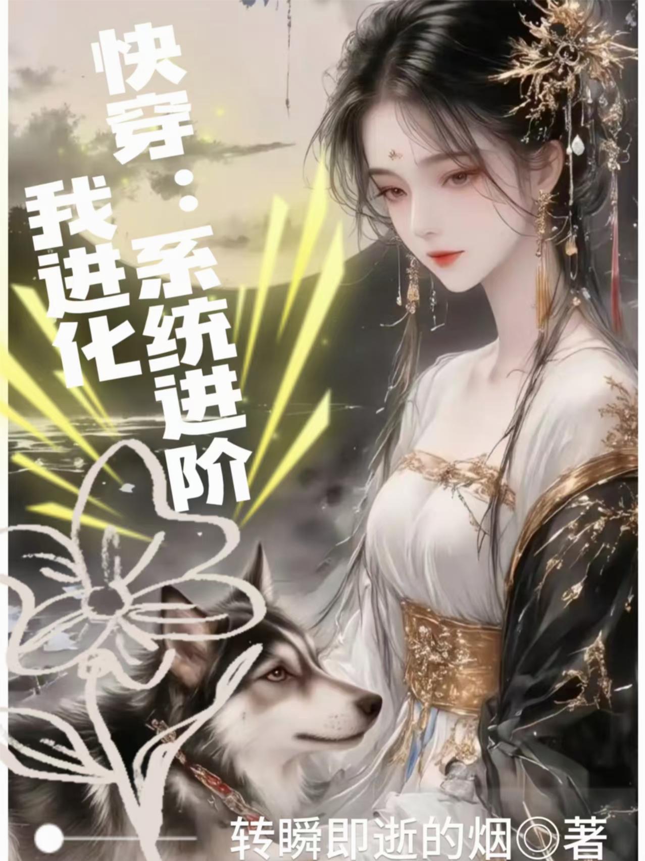 快穿：系统进阶我进化封面