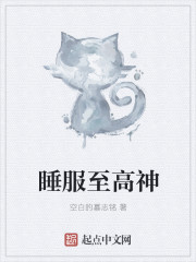 至高神都爱上我封面