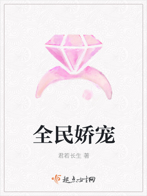 全民娇宠封面