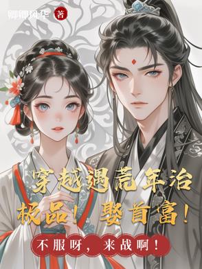 穿越遇荒年治极品！娶首富！封面