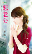 恶老公封面