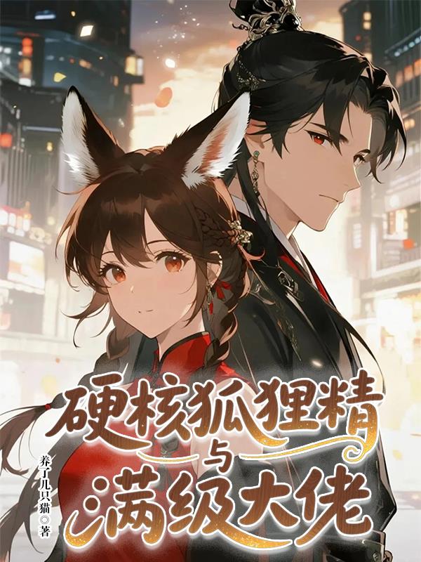 硬核狐狸精与满级大佬封面