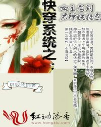 快穿系统之女主驾到，男神接驾封面