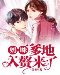 妈咪,爹地入赘来了封面