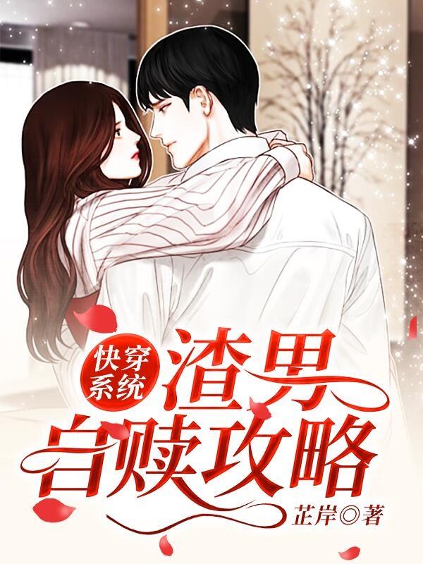 快穿系统 渣男自赎攻略封面