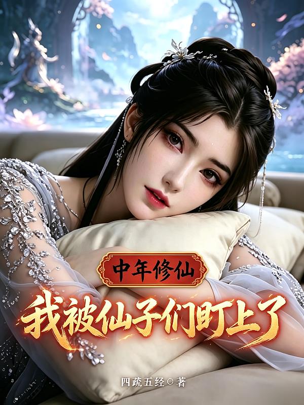中年修仙,我被仙子们盯上了封面