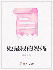 她是我的妈妈封面