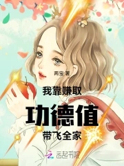 我靠赚取功德值带飞全家封面