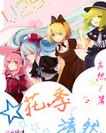 花季清然封面