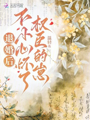 退婚后，不小心怀了权臣的崽封面