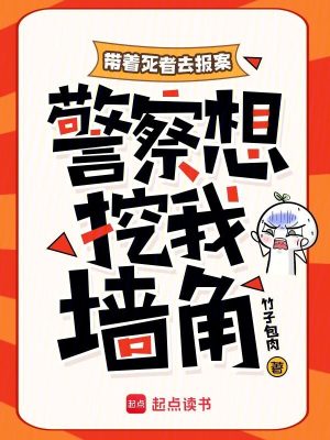 带着死者去报案，警察想挖我墙角封面